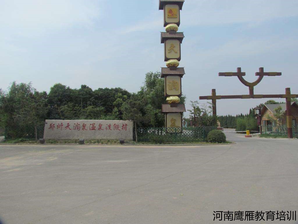 鄭州天潤泉培訓基地