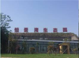 滎陽(yáng)怡景生態(tài)園