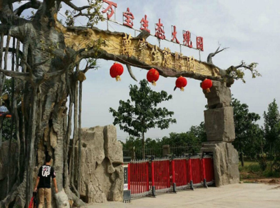 鄭州滎陽(yáng)萬(wàn)寶生態(tài)園