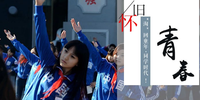 大型主題團建—重返校園（懷念青春）