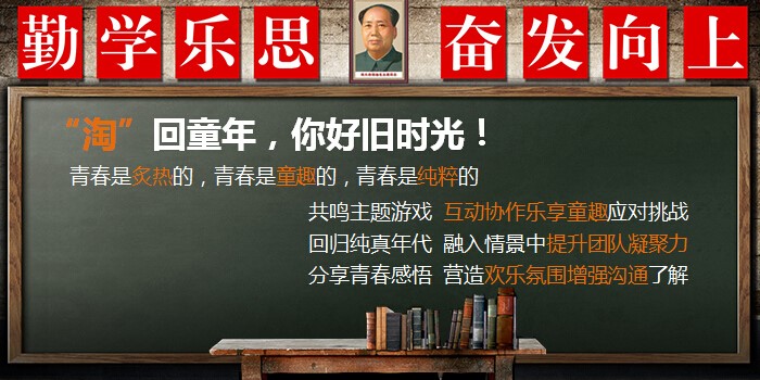 大型主題團建—重返校園（懷念青春）